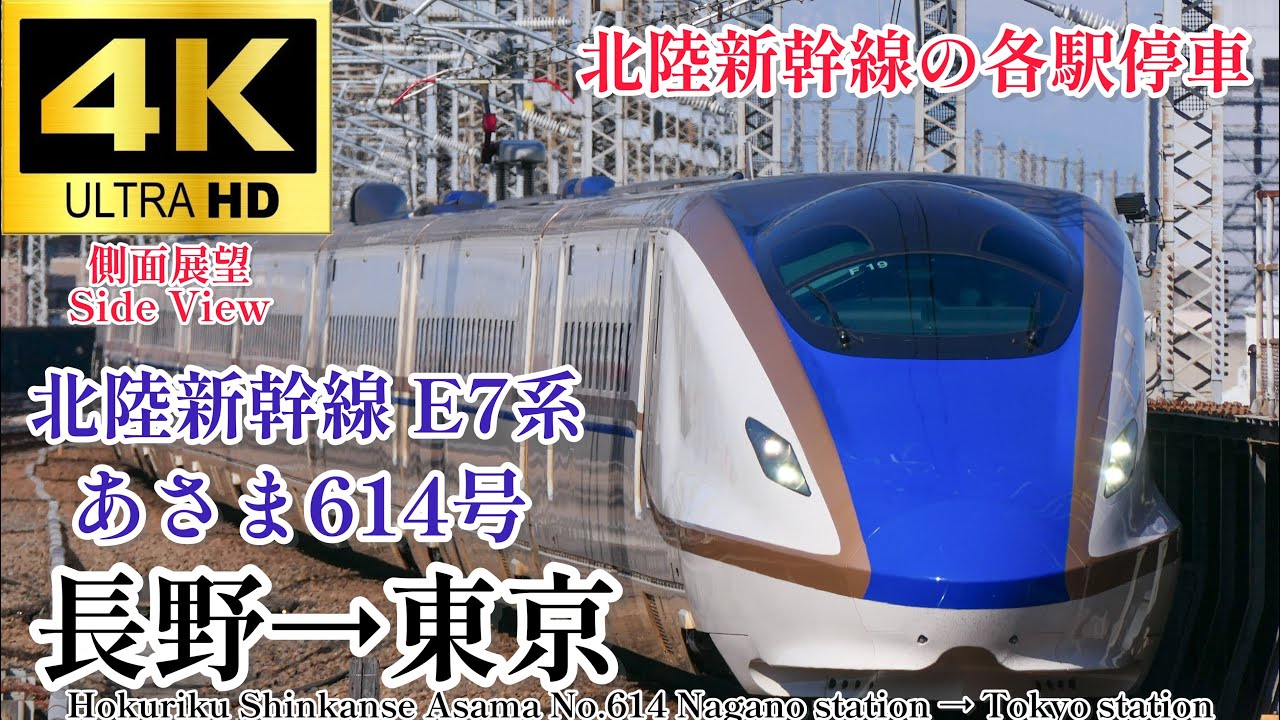 【4K/60fps.速度計・駅名付き側面展望】長野への新幹線として親しみやすい名前 北陸新幹線 あさま614号 長野駅→東京駅 Hokuriku Shinkansen Nagano→Tokyo