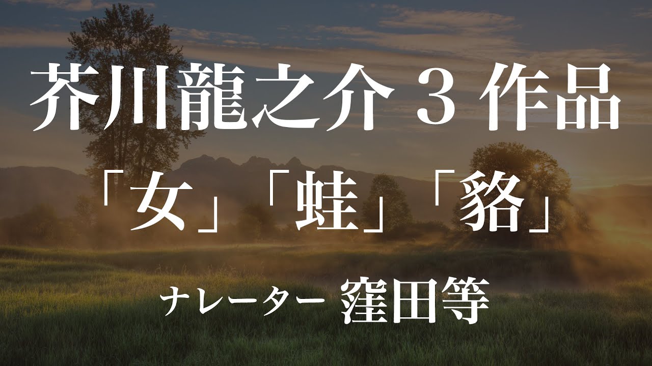 『女』『蛙』『貉』作：芥川龍之介　朗読：窪田等　作業用BGMや睡眠導入 おやすみ前 教養にも 本好き 青空文庫