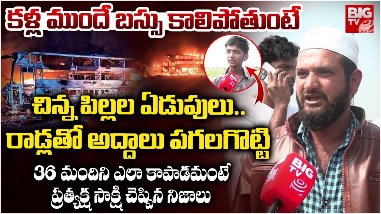 బస్సు కాలిపోతుంటే చిన్న పిల్లల ఏడుపులు..| Eyewitness On Nandyal ARBCVR Travel Bus Accident | BIG TV