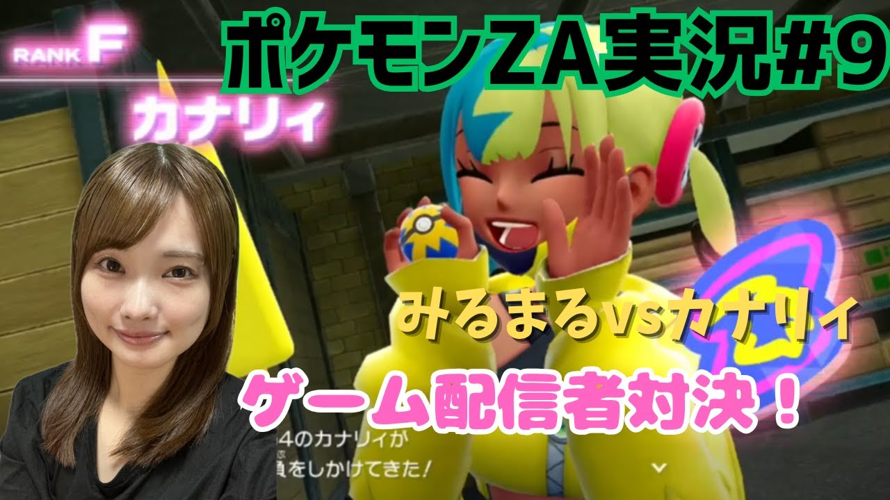 【ポケモンZA】ポケモンZAプレイ実況#9 ゲーム配信者には負けたくない！女の戦いです(*'▽')