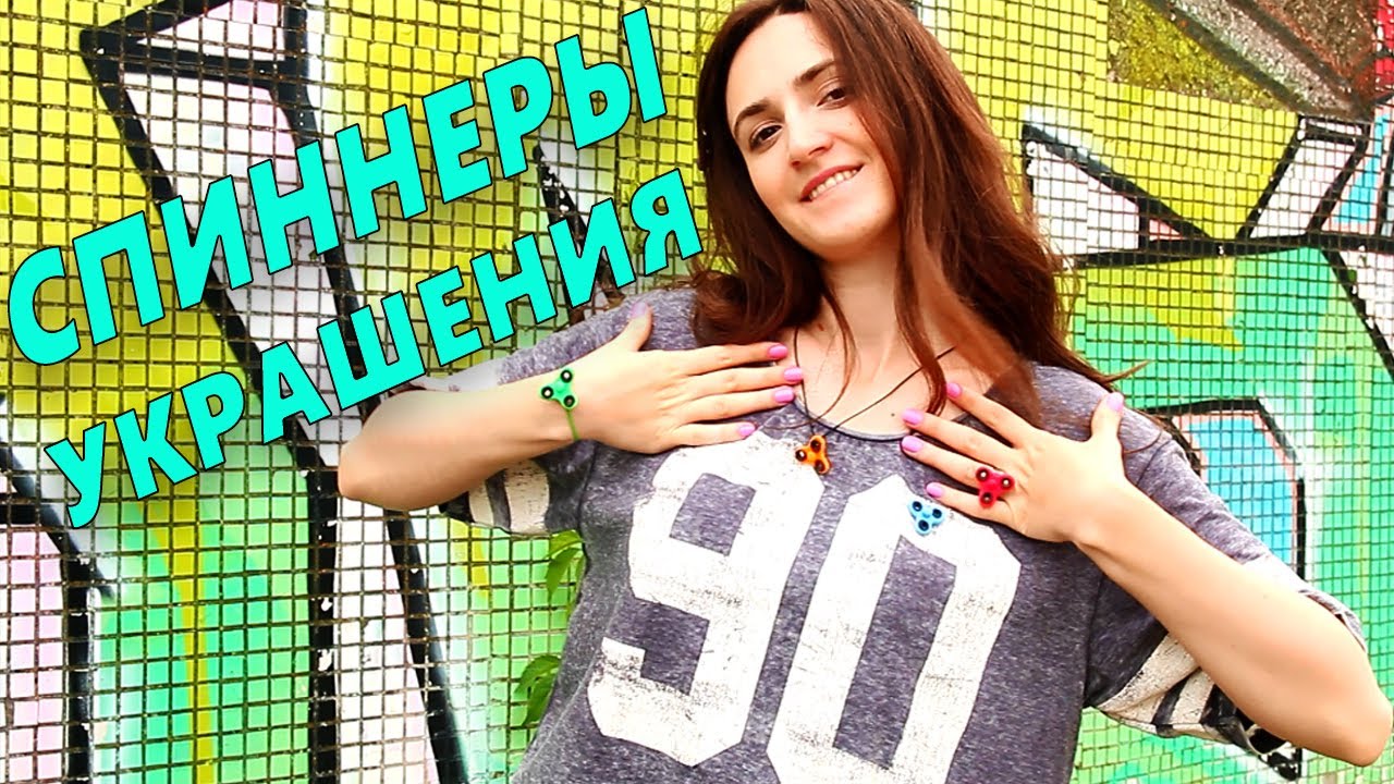 СПИННЕР УКРАШЕНИЯ СВОИМИ РУКАМИ DIY ЛЕГКИЙ ПЛАСТИЛИН