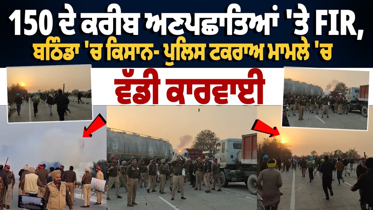 Bathinda farmer police clash: 150 ਦੇ ਕਰੀਬ ਅਣਪਛਾਤਿਆਂ 'ਤੇ FIR |  law and order Punjab | Protest