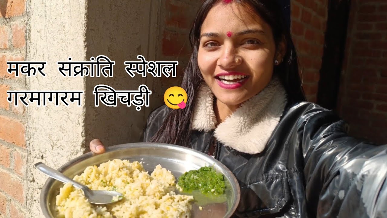  मकर संक्रांति स्पेशल गरमा गरम खिचड़ी 😋Happy Makar Sankranti#shivani #daily #vlog #funny