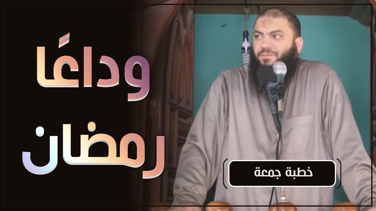 وداعًا رمضان | #خطبة_جمعة | د . حازم شومان