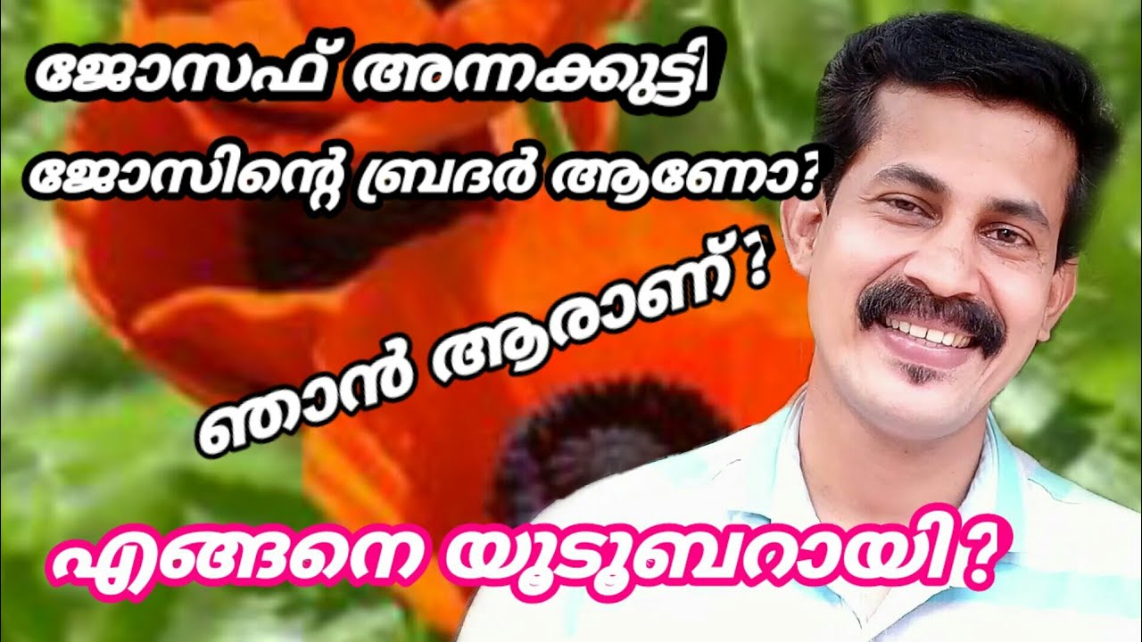 ജോസഫ് അന്നക്കുട്ടി ജോസിന്റെ ബ്രദർ ആണോ? ഞാൻ ആരാണ്? എങ്ങനെ യുട്യൂബറായി?  YouTube ber Malayalam vlogs