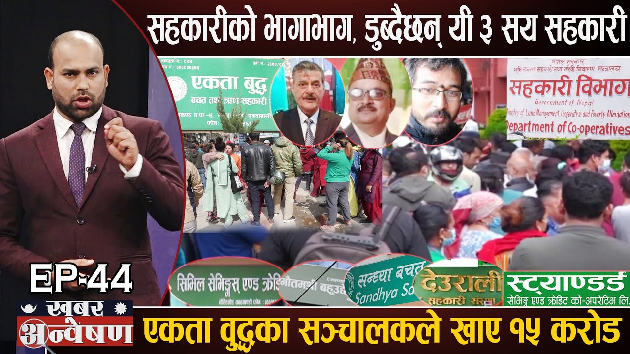 घर जग्गामा अर्बौ फसाएका यी ३ सय सहकारी टाट पल्टिदै, सञ्चालक फरार, बचतकर्ताको ७ खर्ब जोखिममा
