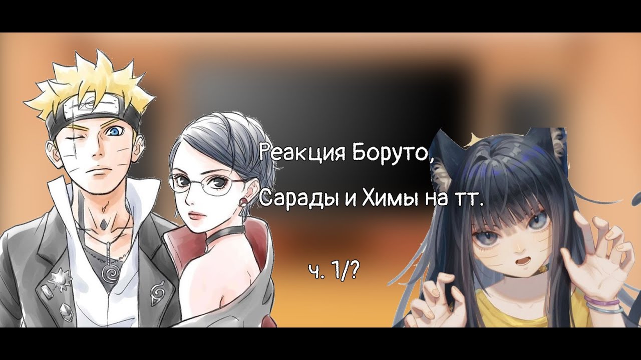 Реакция Боруто и Сарады на ТТ, БоруСара/таймскип/СПАСИБО ЗА 115 ПОДПИСЧИКОВ!! 💞