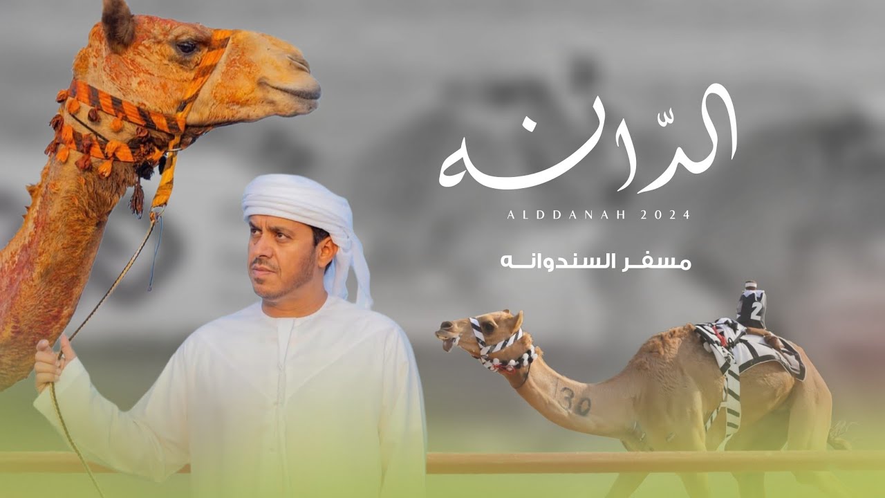 مسفر السندوانه - اتركوني لين اسافر مع افكاري واعود (حصرياً) | 2024