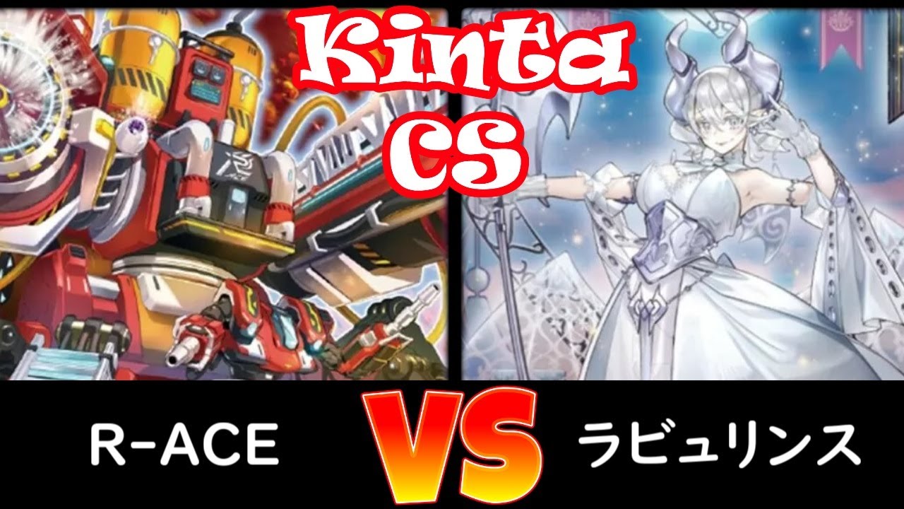 【むとCS with kinta CS】予選4回戦 R-ACE vs ラビュリンス