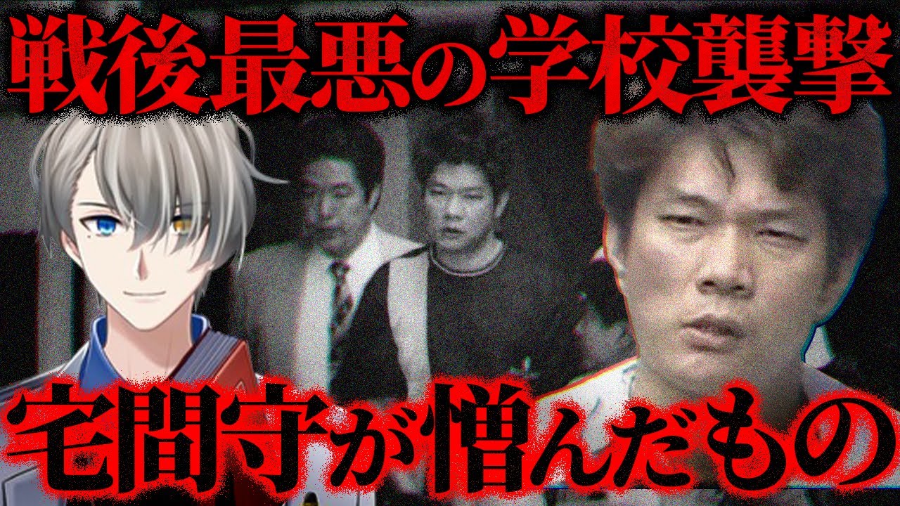 【6月8日・附属池田小襲撃事件から24年】宅間守の生い立ちの裏にあった悲劇のループ&hellip;日本で最も憎まれた死刑囚はどうして子どもを狙ったのかをかなえ先生が解説【Vtuber切り抜き】