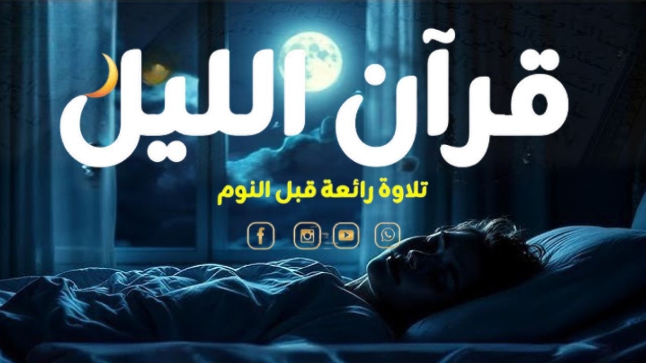 قرآن الليل في رمضان 🌙قران كريم بصوت جميل جدا 😴 لحفظ وتحصين المنزل وجلب البركه | Quran Recitation
