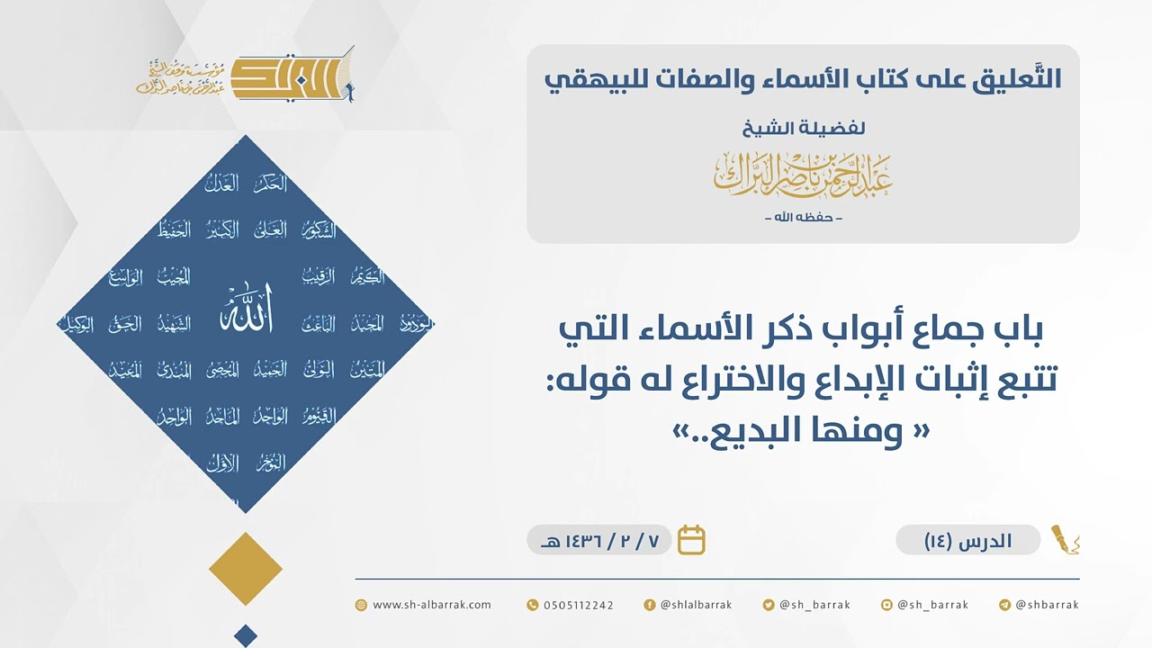 ‌‌الأسماء والصفات للبيهقي-‌‌باب جماع أبواب ذكر الأسماء التي تتبع إثبات الإبداع والاختراع له...(14)