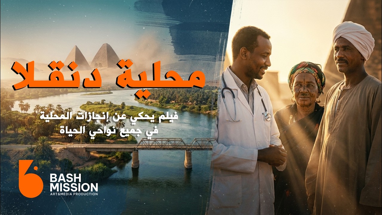 DONGLA | فيلم محلية دنقلا