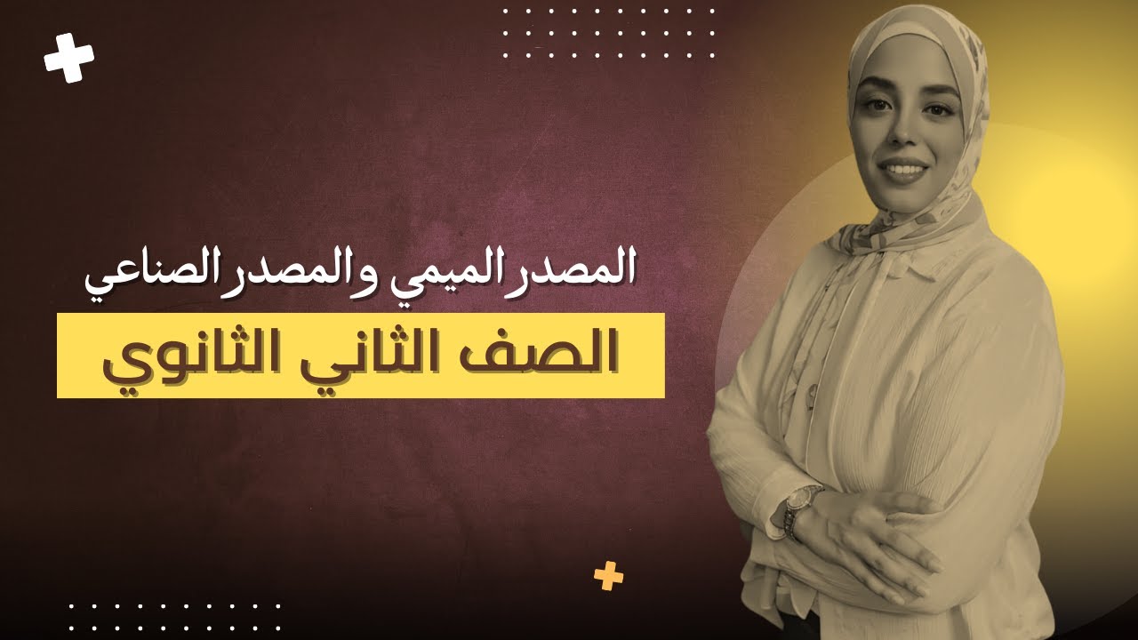 المصدر الميمي والمصدر الصناعي | الصف الثاني الثانوي