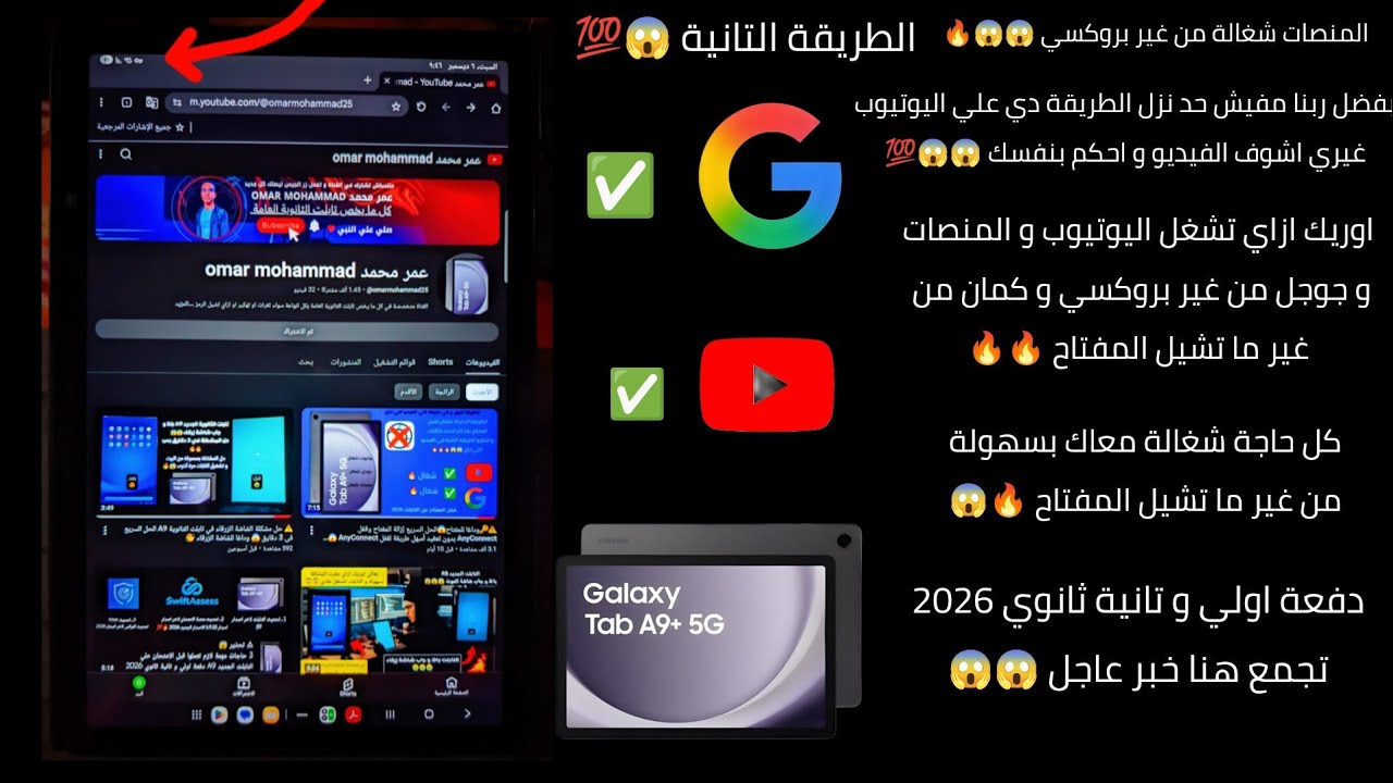 ⚠️اليويتوب و المنصات شغالة و المفتاح موجود😱 تشغيل جوجل و اليوتيوب الطريقة الجديدة 2026🔥💯طريقة جبارة😱