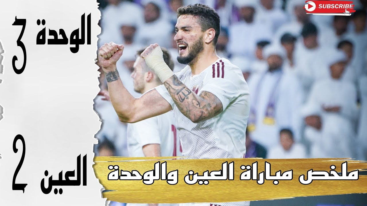 ملخص مباراة العين والوحدة 2-3 أهداف مباراة الوحدة والعين قدمة الدوري الاماراتي FHD