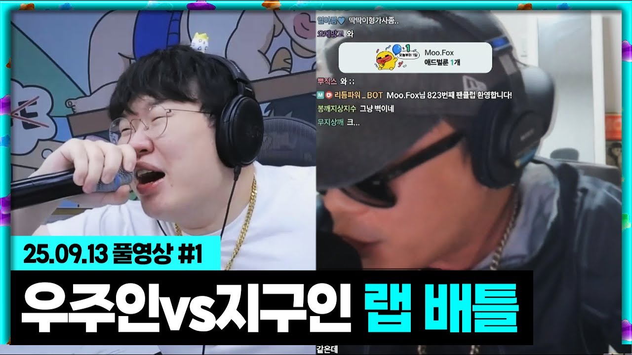 우주인vs지구인 즉석 랩 배틀ㅋㅋㅋ[25.09.13 #1]