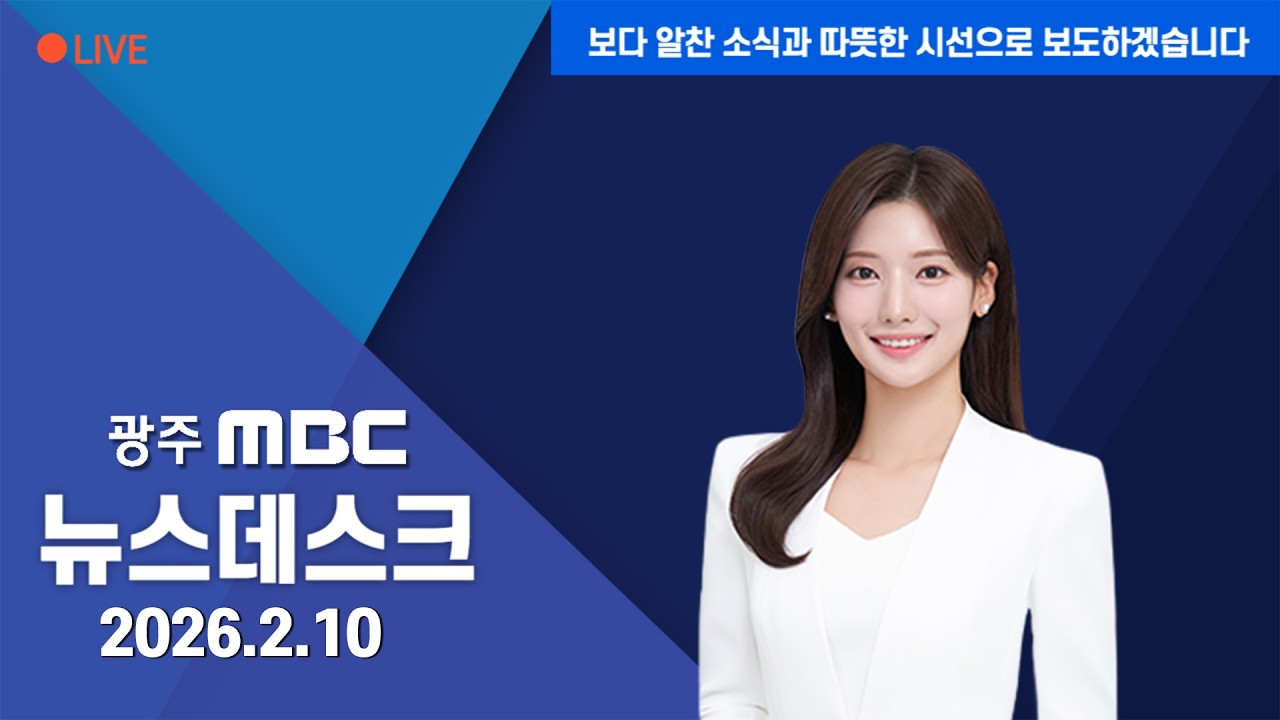 [LIVE] 광주 MBC 뉴스데스크 2026.2.10