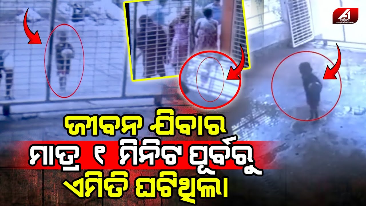 ବେଶ ହସ ଖୁସିରେ ଖେଳୁଥିବା ଛୁଆ ସହ ଏମିତି ଘଟିବ କେହି କେବେ ବିଶ୍ୱାସ କରି ନଥିଲେ l SAD STORY l @a1odisha
