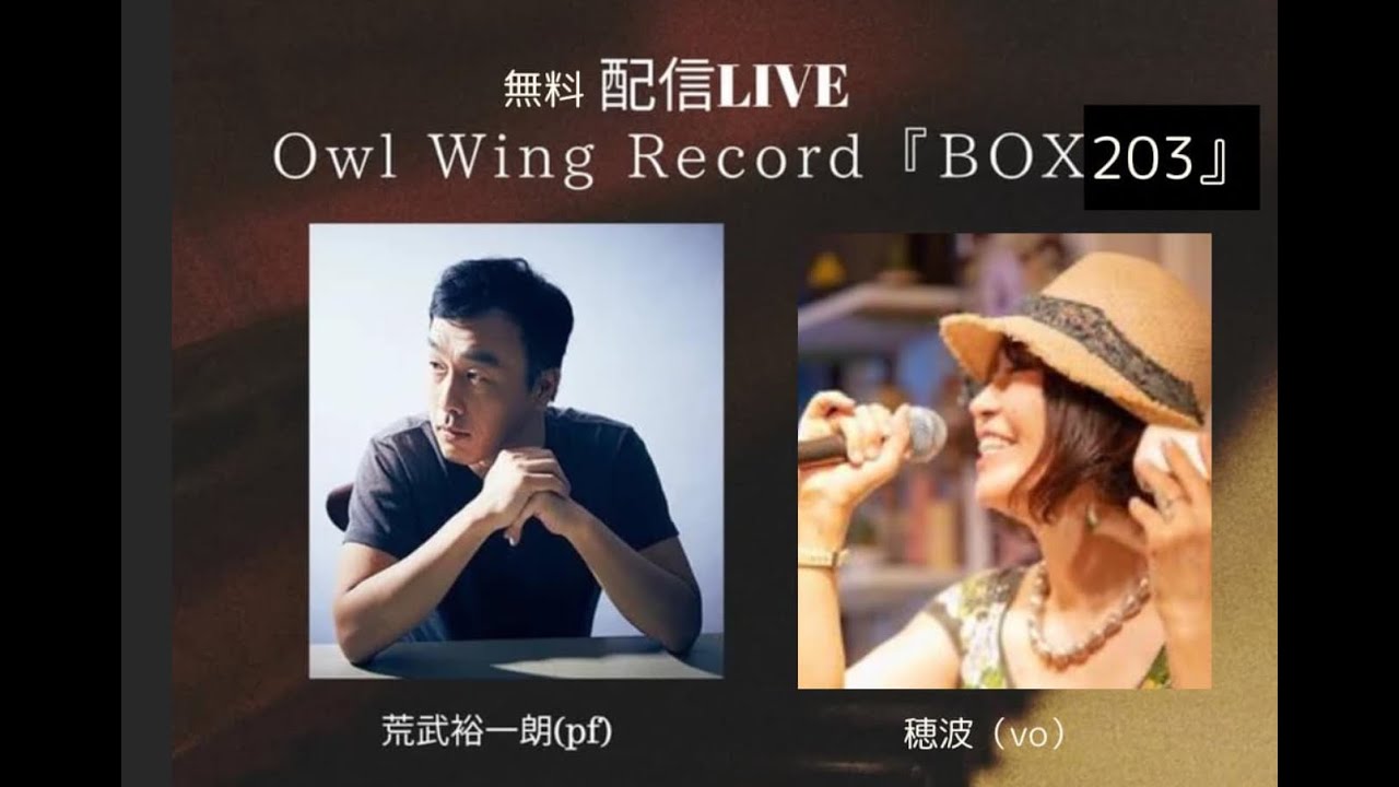 Owl Wing Record『BOX203』vol.66 青木穂波(vo),マービー青木(sax)、荒武裕一朗(p)無料配信ライブ！！