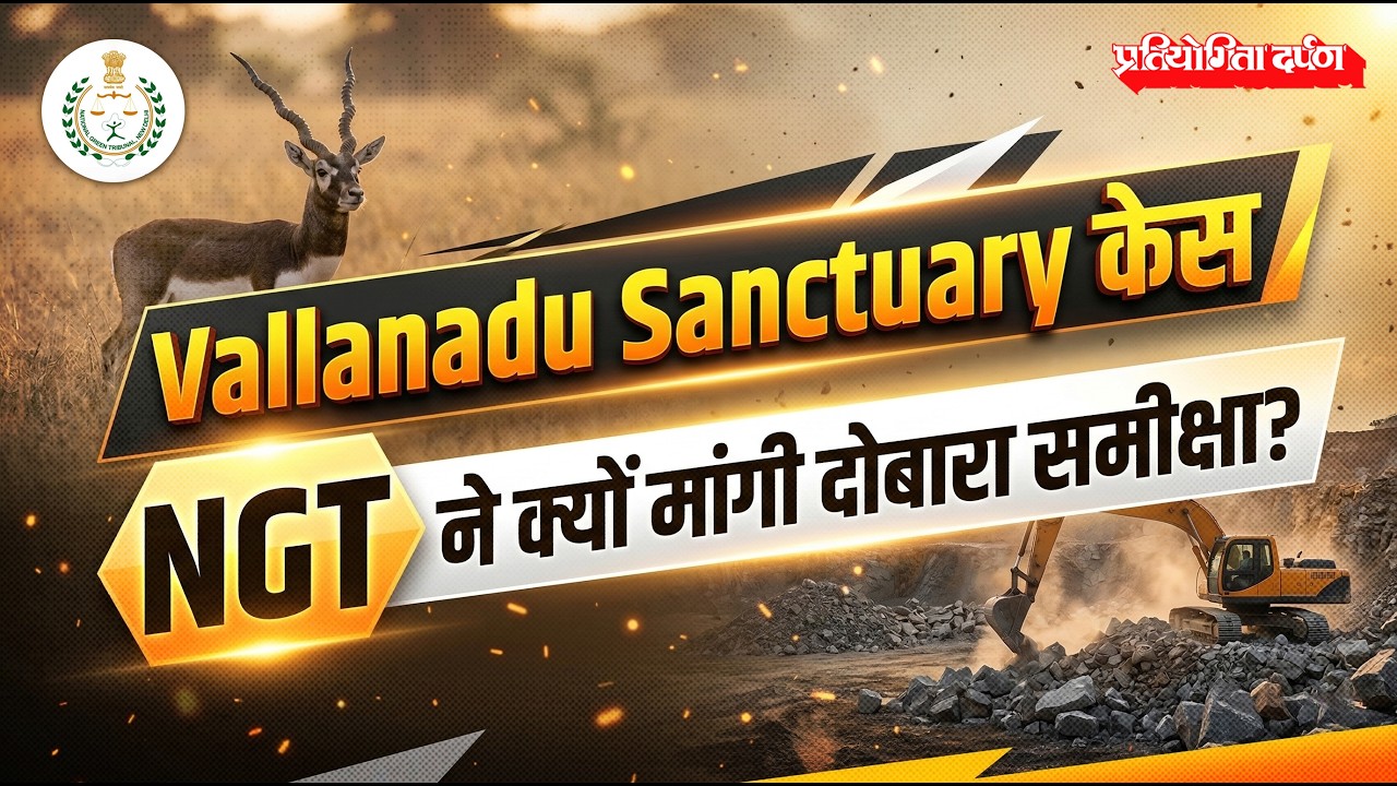Blackbuck Sanctuary vs Quarry Project: NGT’s Big Environmental Decision Explained|Pratiyogita Darpan
