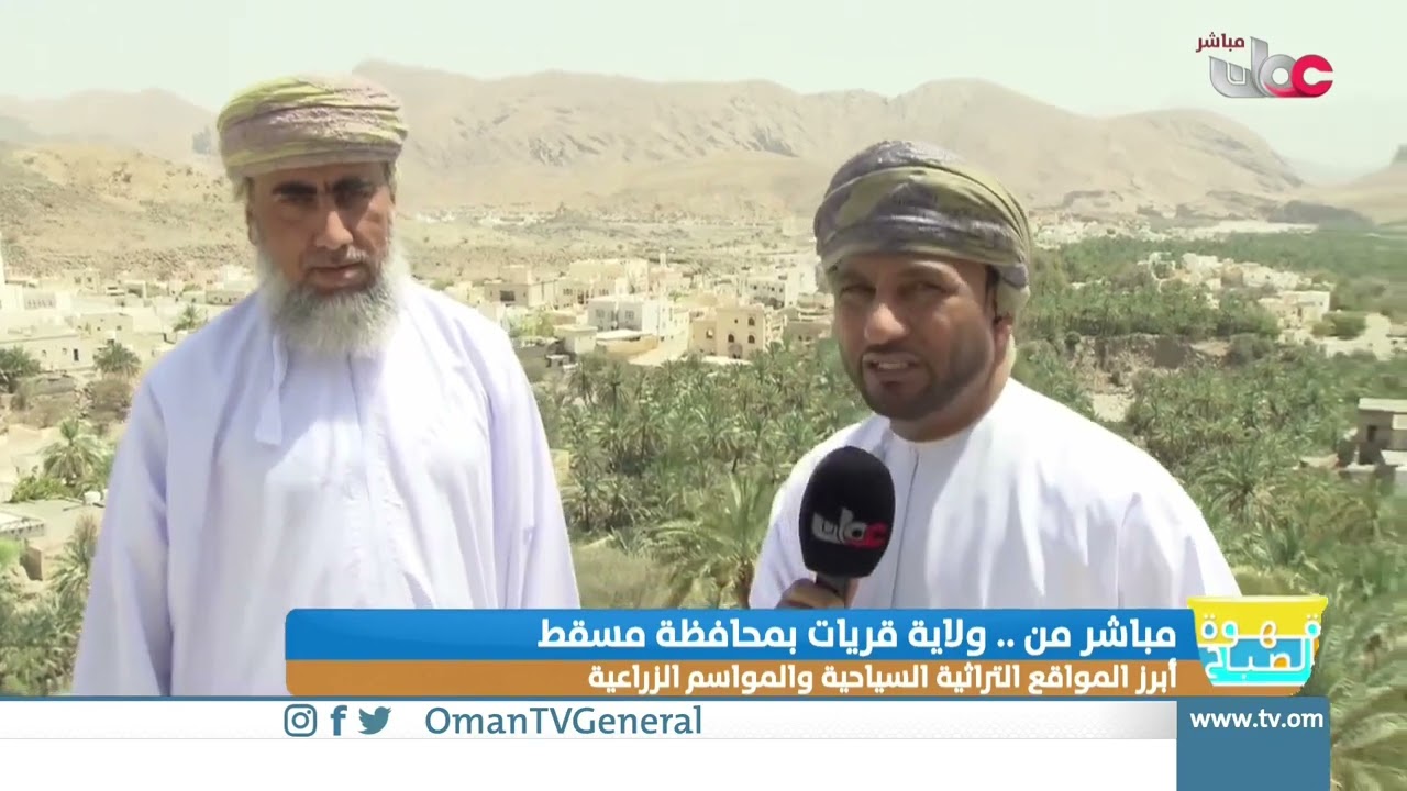 ربط مباشر من قرية صياء بولاية قريات بمحافظة مسقط للحديث حول أبراز المواقع التراثية السياحي