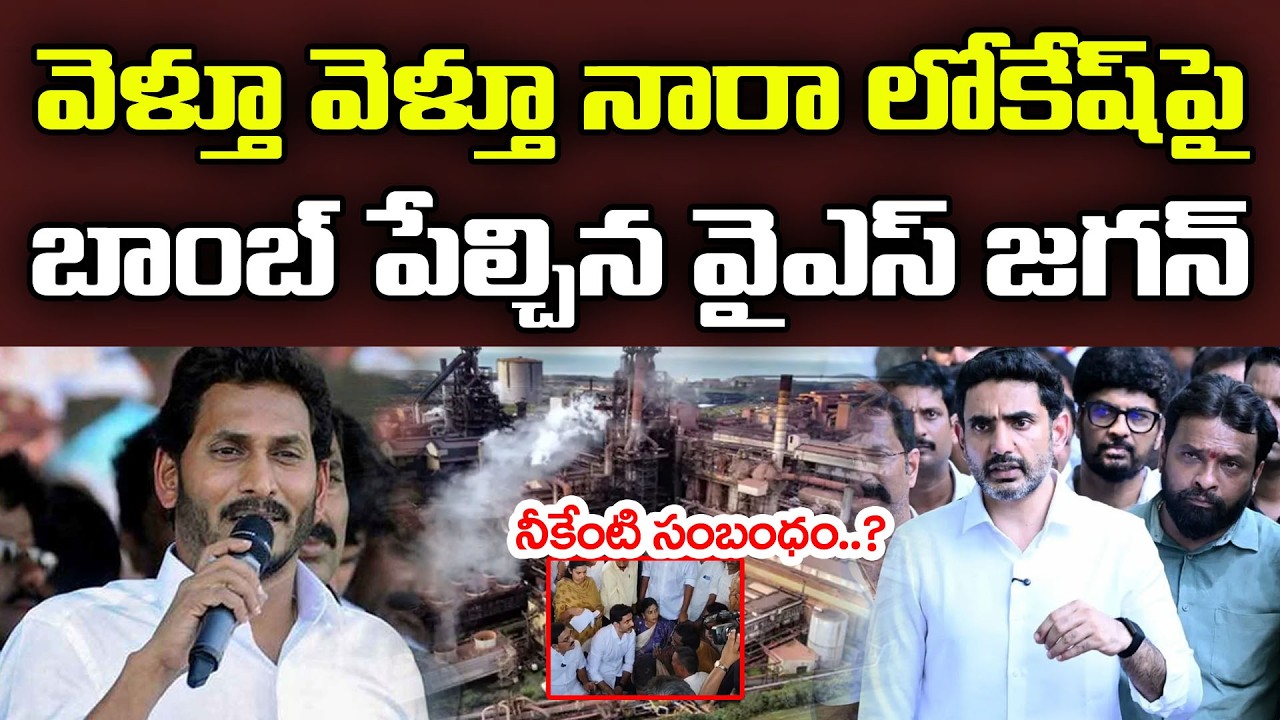 లోకేష్ పై బాంబు పేల్చినా జగన్ | YS Jagan React On Nara Lokesh Comments : PDTV News