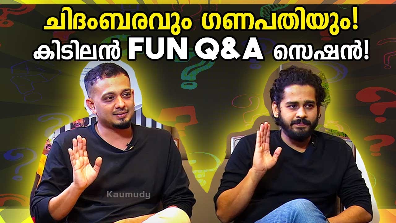 ചിദംബരവും ഗണപതിയും! കിടിലൻ fun Q&A സെഷൻ! | Chidambaram | Ganapathi | Janeman