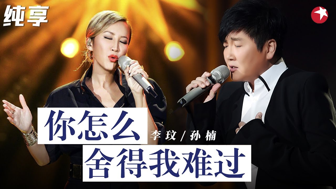 互飙高音绝版合唱！李玟孙楠实力演唱《你怎么舍得我难过》唱出满满的心碎感觉！#我们的歌第二季 Singing With Legends S2 Clip