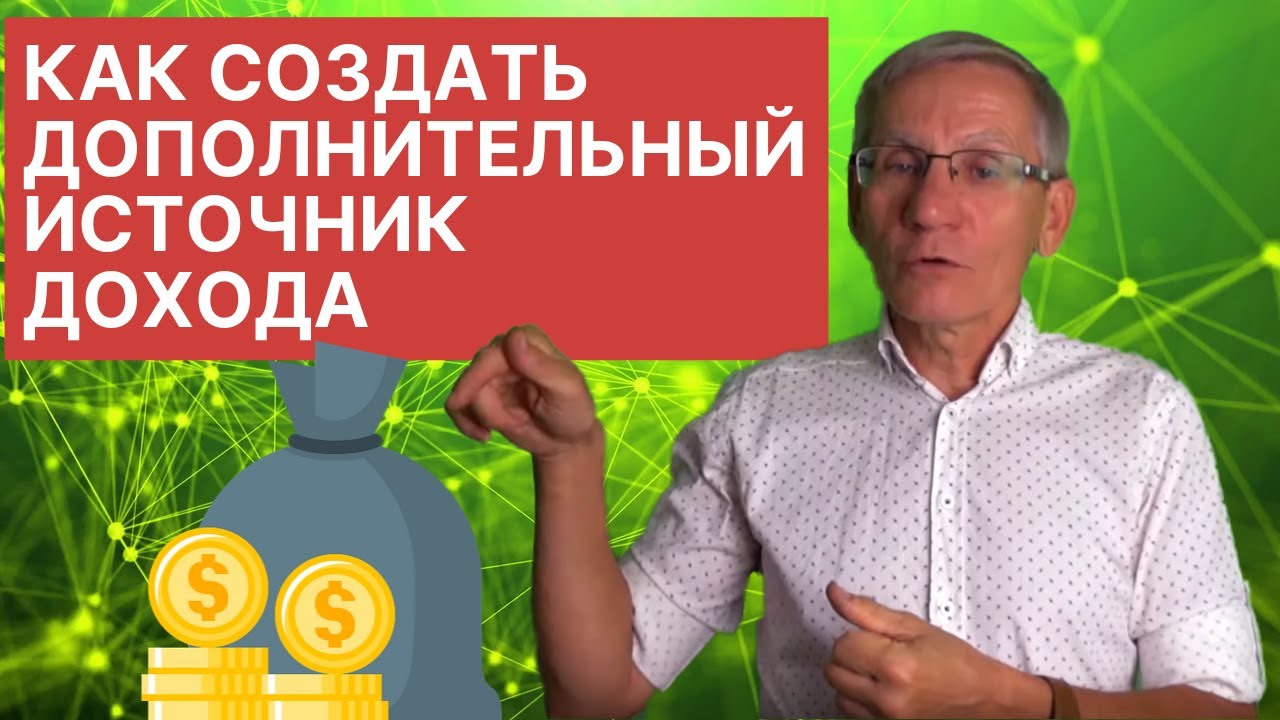 Как создать дополнительный источник дохода. Валентин Ковалев