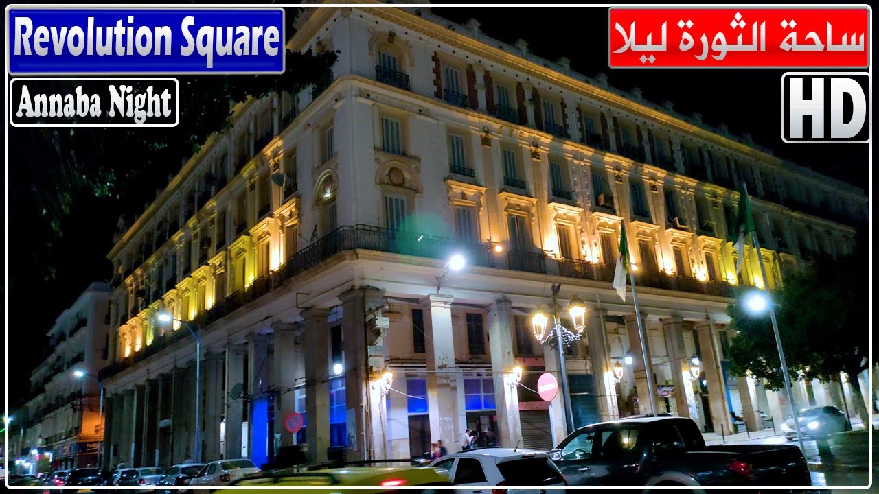 مدينة عنابة: جولة في ساحة الثورة (الكور) وضواحيها ليلا