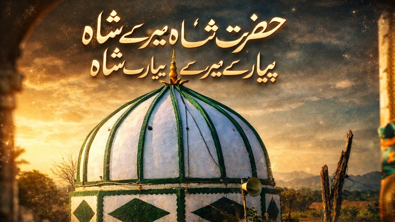 हज़रत शाह हज़रत शाह  मेरे प्यारे प्यारे हज़रत शा़हI Hazrat shah mere piyare piyare hazrat shah
