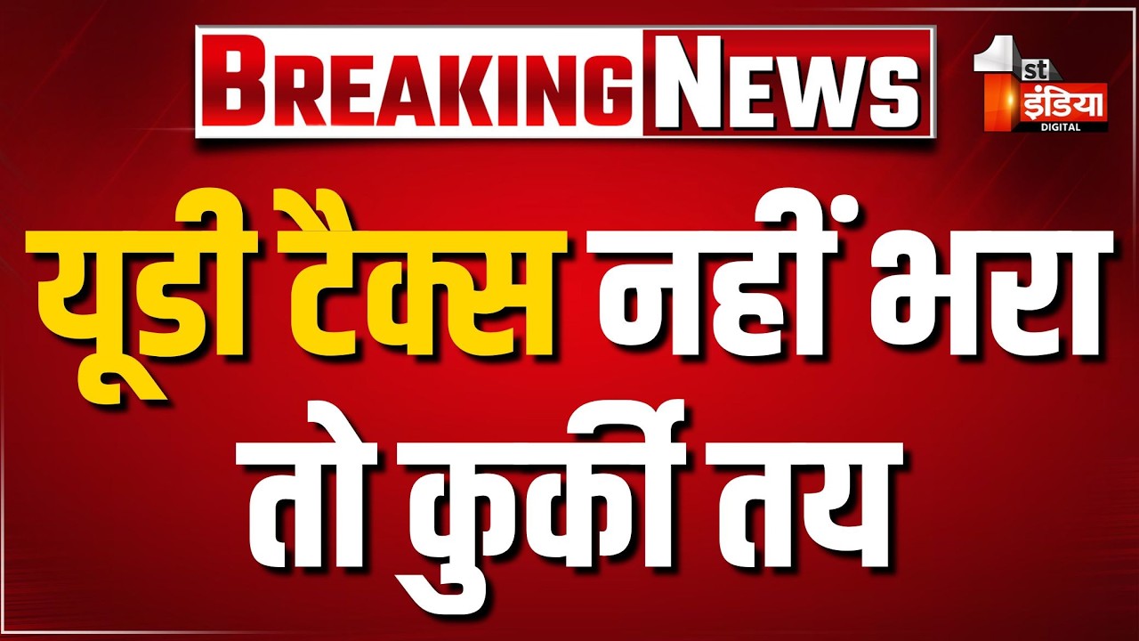 UD Tax नहीं भरा तो कुर्की तय, मार्च क्लोजिंग से पहले बड़ी कार्रवाई | Jaipur Nagar Nigam | Exclusive