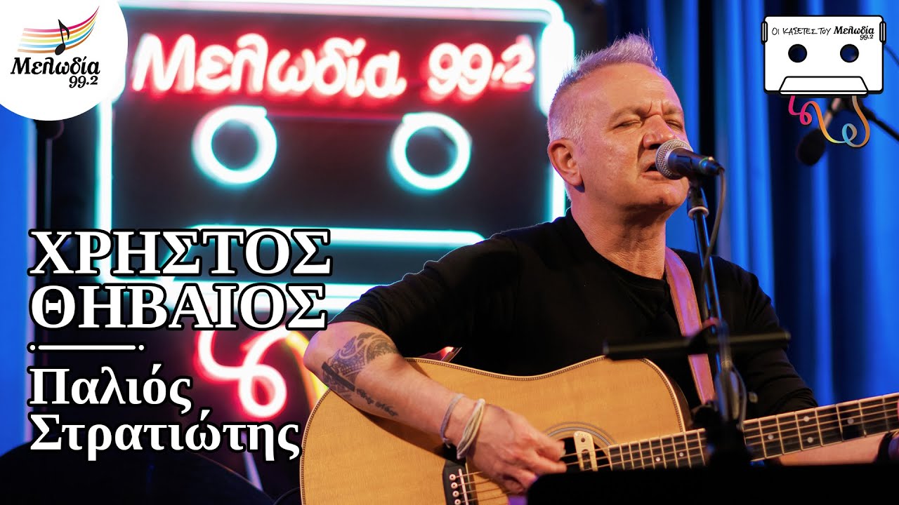 Χρήστος Θηβαίος - Παλιός Στρατιώτης | Οι Κασέτες του Μελωδία | 01.02.2022 | Μελωδία 99.2