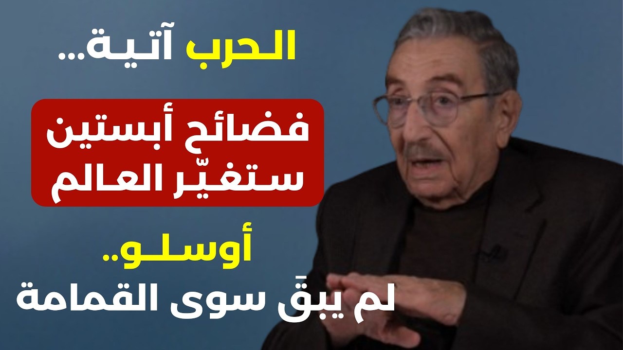 منير شفيق: الحرب آتية وترامب مهزوم غزة لن تكون جزءاً من إسرائيل.. ابستين سيغيّر العالم!