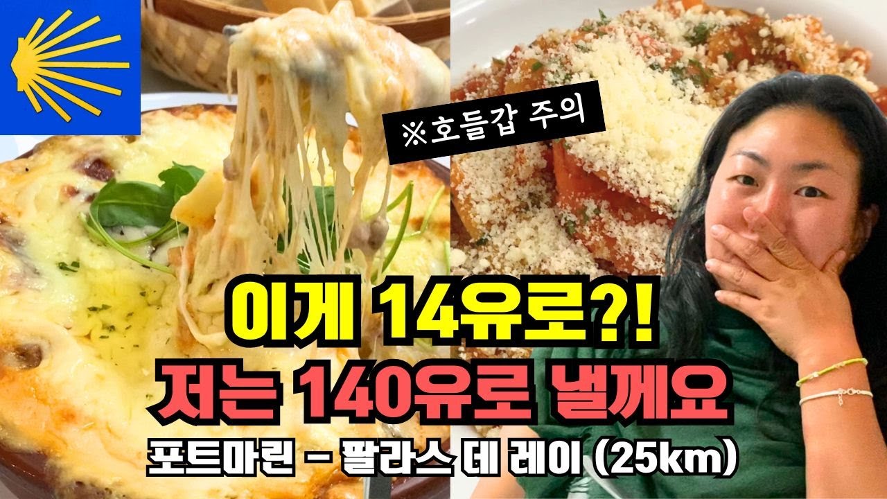 DAY44-2. 이게 14유로?!! 순례길 최고 3코스 ‘델디아 식당’ #인생맛집 발견! | 역대급 순례자 메뉴 맛집 추천 & 먹방 | 포트마린 - 팔라스 데 레이(25km)