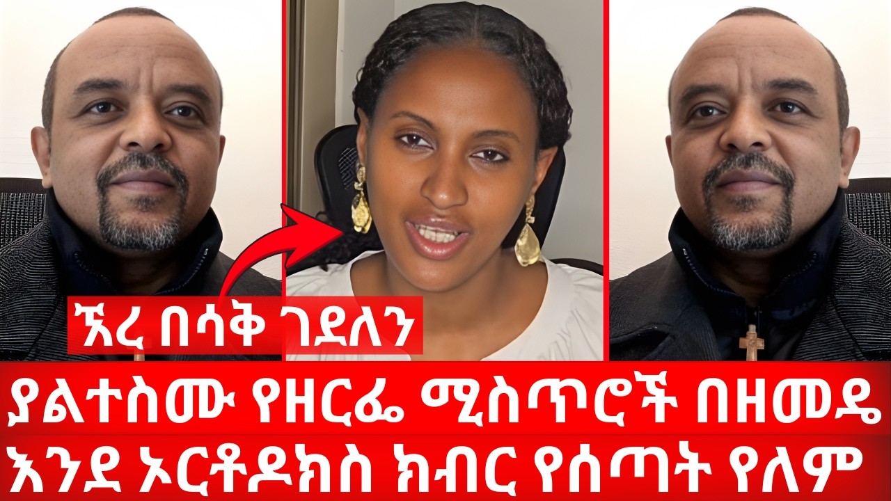 ያልተስሙ የዘርፌ ሚስጥሮች በዘመዴ | እንደ ኦርቶዶክስ ክብር የሰጣት የለም ኧረ በሳቅ ገደለን | ኑ በብርሃኑ ተመላለሱ Nu Bebirhanu Temelalesu