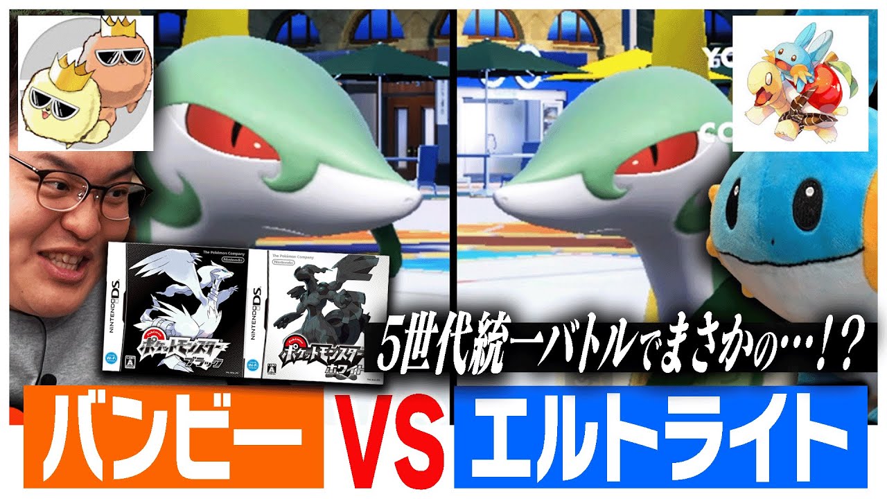バンビ―VSエルトライト！「5世代統一」でバトルしたらまさかの事件発生&hellip;！？#ばびれふポケサー