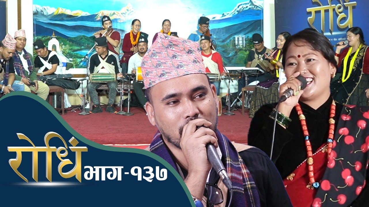 Rodhi EP 137 | सिताराम परियार र सविना गुरुङ बिच दोहोरी भिडन्ता | Chalyo Batasa