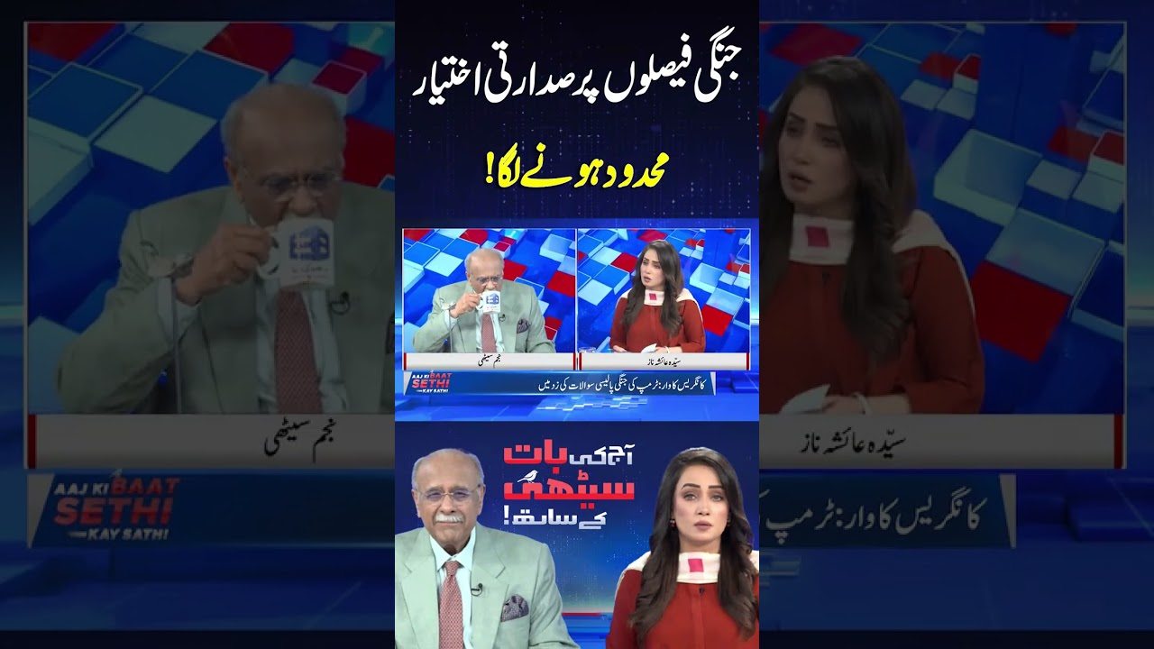 Presidential Authority Over War Decisions is Starting to limited #shortsfeed #najamsethi #shortvideo