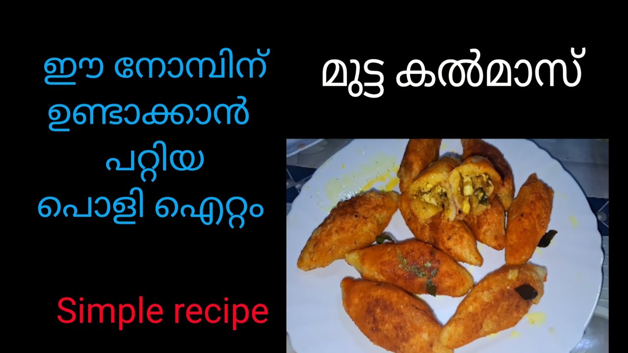 നോമ്പിന് ഉണ്ടാക്കാൻ മറക്കല്ലേ മുട്ടക്കാൽമാസ് പൊളിയാണ് /egg kalmas/cook_with_me
