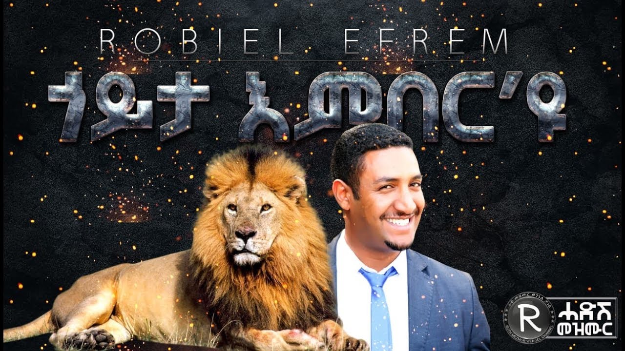 Robiel Efrem   |||ጎይታ እምበር'ዩHE'S THE KING|||NEW TIGRIGNA MEZMUR 2019