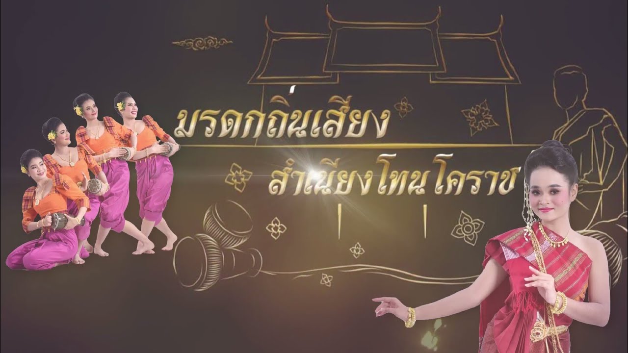มรดกถิ่นเสียงสำเนียงโทนโคราช - ผลงานสร้างสรรค์ รุ่น60 (สงวนลิขสิทธิ์ มหาวิทยาลัยราชภัฏพระนคร)