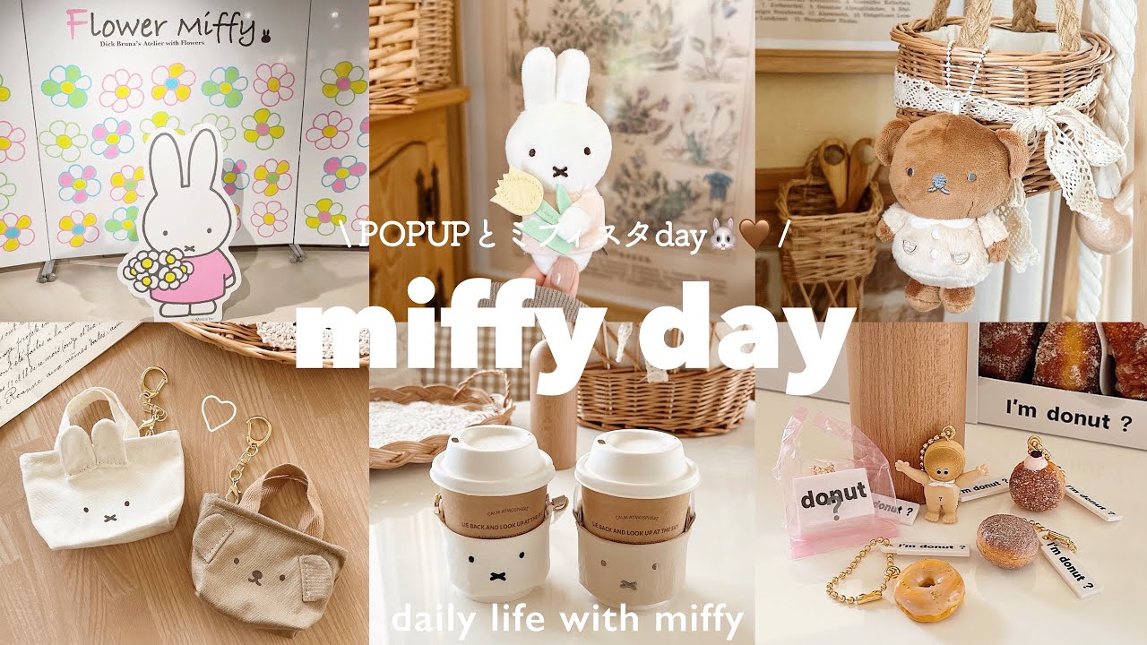 淡色ミフィ活vlog・×・🤎 | FlowerMiffy POPUP🌷とリニューアルしたmiffy style🐰♡︎ | しまパト.ガチャガチャ. I'm donut?