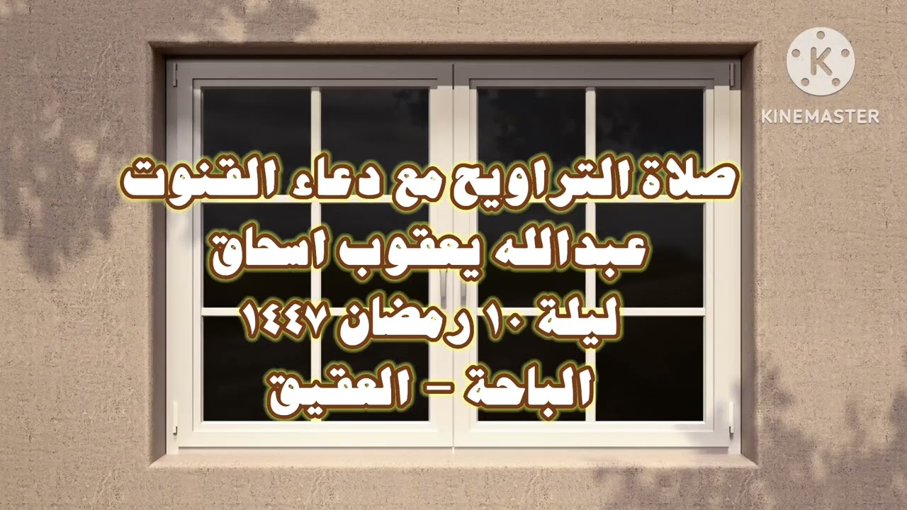 صلاة التراويح مع دعاء القنوت -عبدالله يعقوب اسحاق - ليلة ١٠ رمضان ١٤٤٧ 