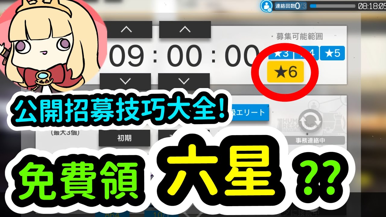 【明日方舟】公開招募高階技巧教學~免費拿六星!非洲人也拿得到高星角!!大全!Arknights卡叔
