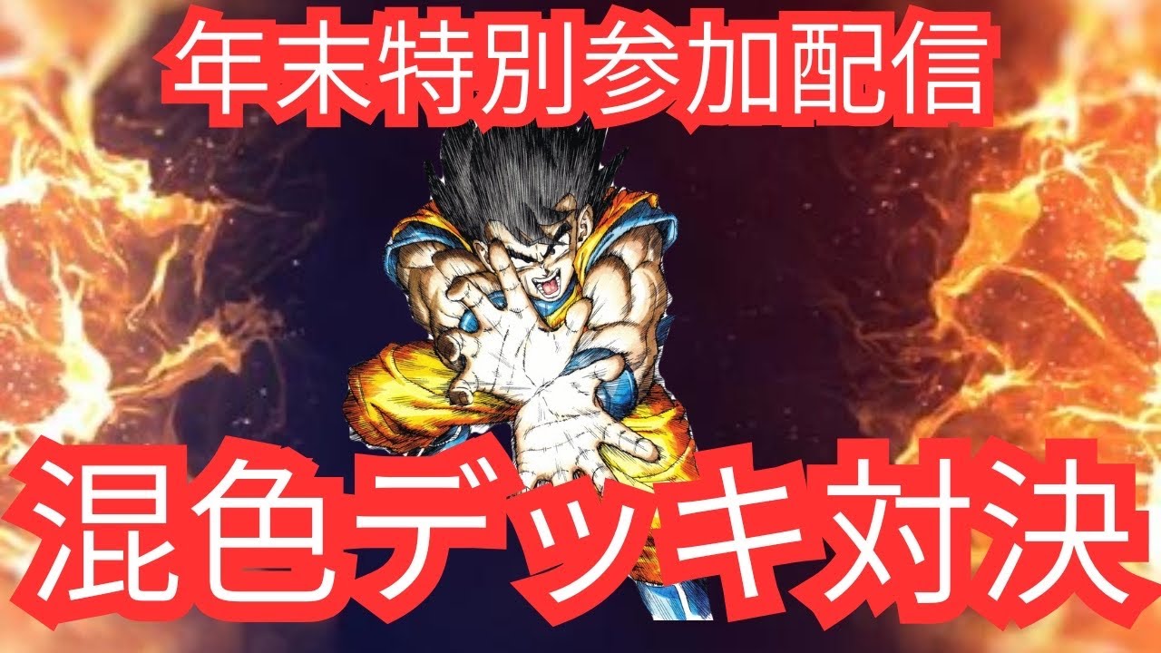 【年末特別参加型配信】FW混色になったらどうなるの！？　#ドラゴンボール　#dcfw #スクアドラ　#フュージョンワールド　#悟空
