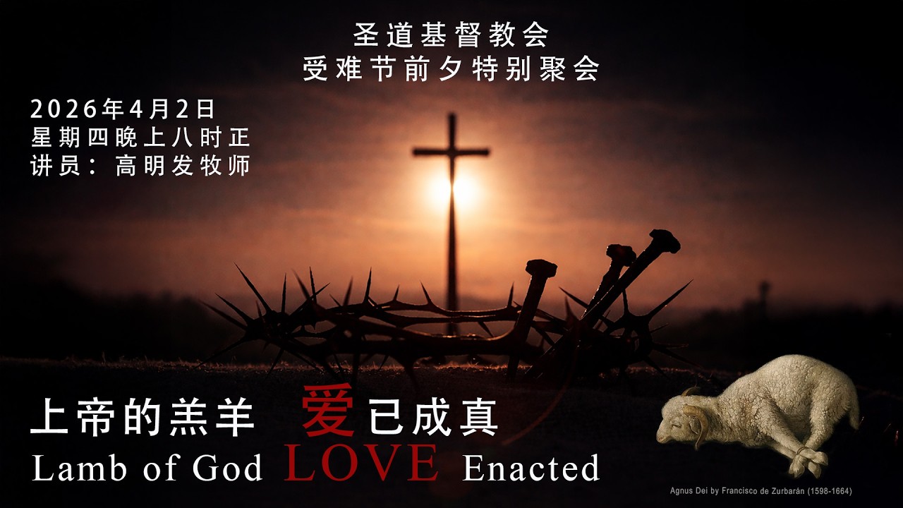 圣道基督教会受难节前夕特别聚会 (2 April, 2026)