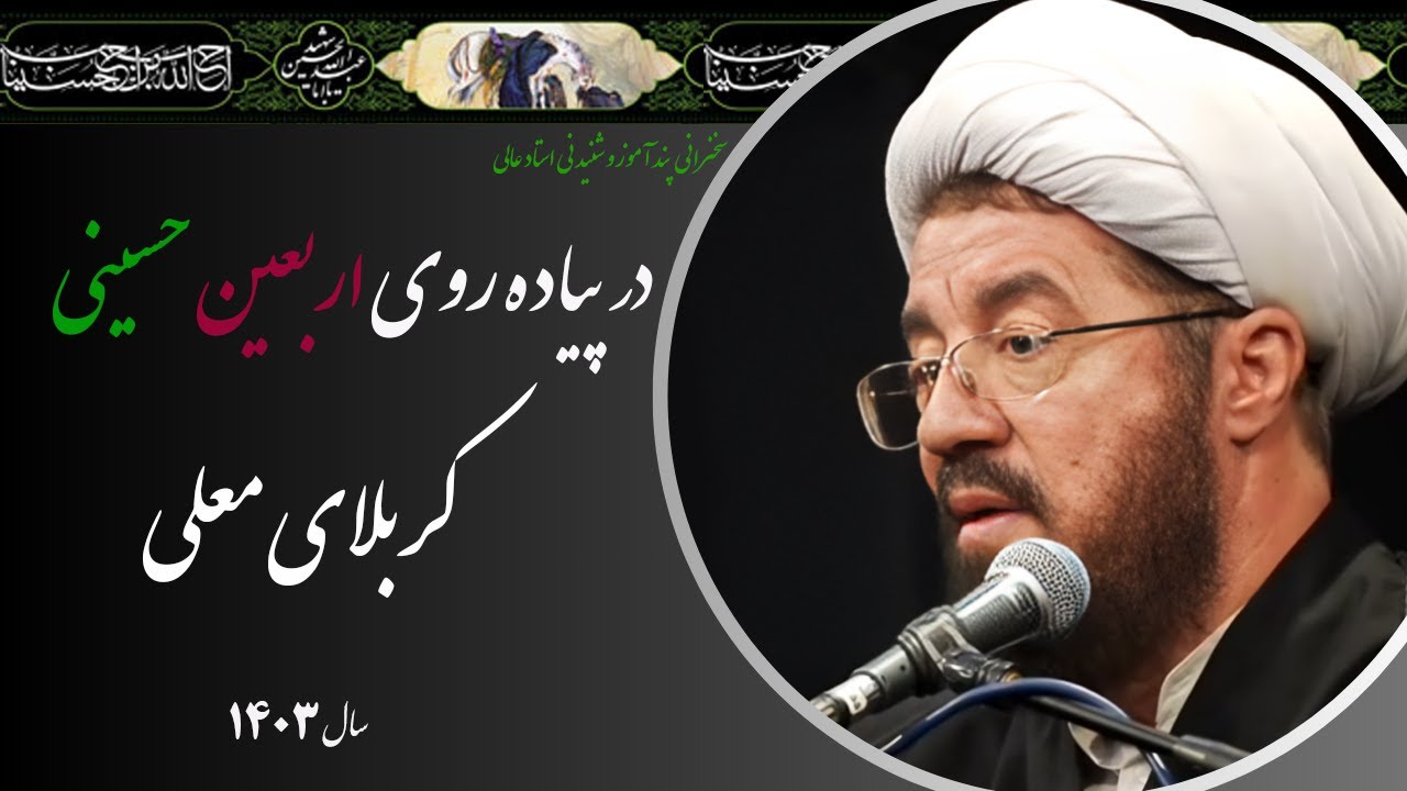 استاد عالی| سخنرانی بسیار شنیدنی در پیاده روی اربعین حسینی - کربلا معلی سال 1403