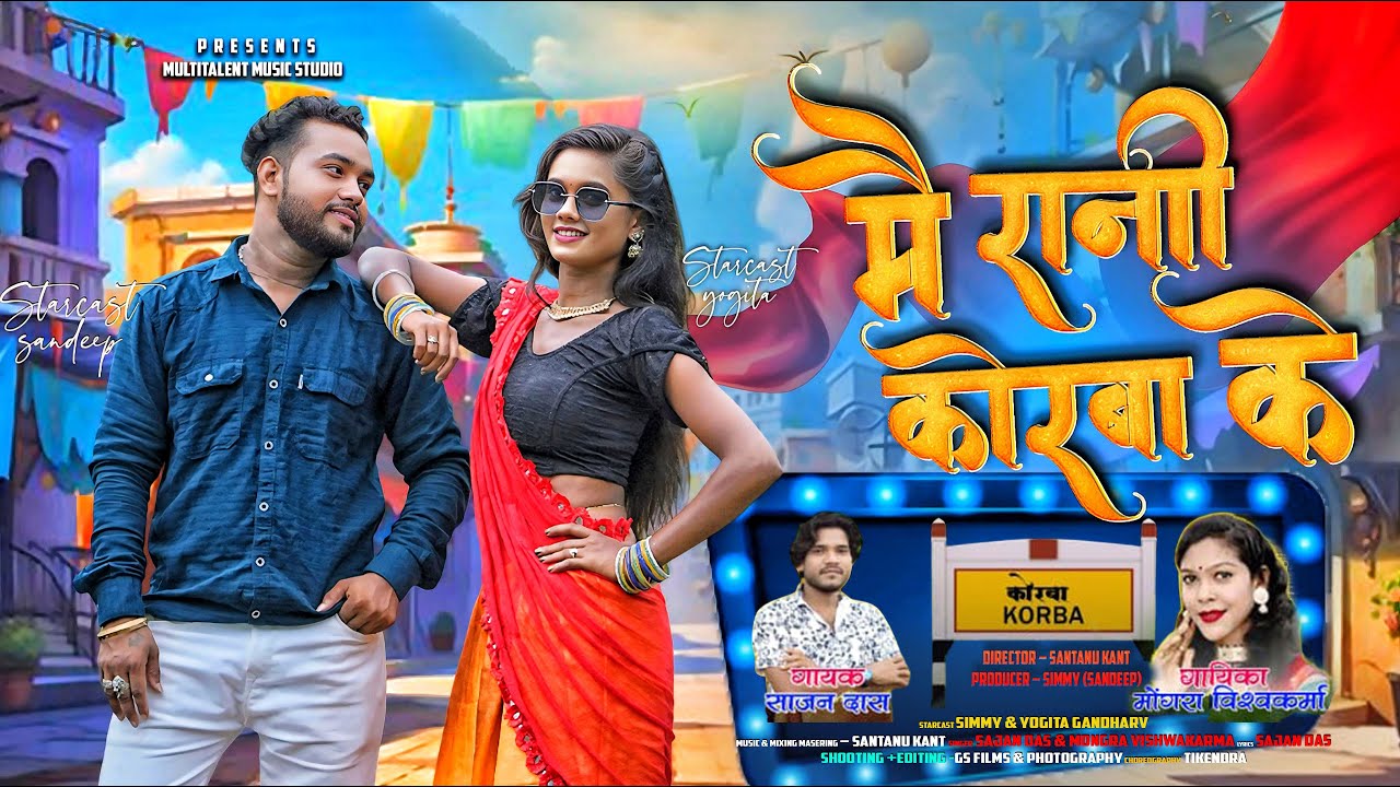 Mai Rani Korba Ke | मै रानी कोरबा के | Sajan Das & Mongra Vishwakarma | Simmy, Yogita Gandharv | New